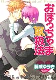 おぼっちゃま取扱法 (GUSH COMICS)