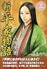 新・平家物語　三巻