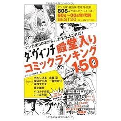 ダ・ヴィンチ 殿堂入りコミックランキング150 マンガ史50年が生んだ名作はこれだ! (ダ・ヴィンチブックス)