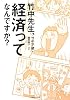 竹中先生、経済ってなんですか?