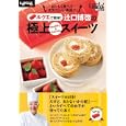 ルクエで簡単！辻口博啓の極上Ｈｅａｌｔｈｙ ＆ Ｂｅａｕｔｙスイーツ<br>辻口 博啓レシピ考案・調理・監修　 日経ヘルス編　 <br>1050円<br>ISBN:9784822261504　