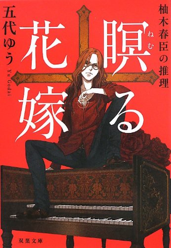 柚木春臣の推理 瞑る花嫁 (双葉文庫)