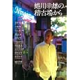 蜷川幸雄の稽古場から<br>蒼井 優著 小栗 旬著 尾上 菊之助著 勝地 涼著 鈴木 杏著 寺島 しのぶ著 成宮 寛貴著 長谷川 博己著 藤原 竜也著 松 たか子著 蜷川 幸雄著 <br>ポプラ社<br>1785円<br>ISBN:9784591118085