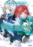飛べない蝶と空の鯱 たゆたう島の郵便箱 2