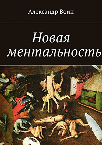 Новая ментальность (Russian Edition)