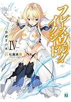 フレースヴェルグ・イクシード 4