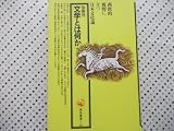 文学とは何か (角川選書 50)