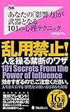 あなたの「影響力」が武器となる101の心理テクニック (フォレスト2545新書)