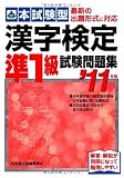 本試験型 漢字検定準1級試験問題集〈’11年版〉