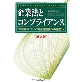 企業法とコンプライアンス―“法令遵守”から“社会的要請への適応”へ