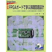 FPGAボードで学ぶ論理回路設計―VHDL設計の基礎から実用機開発の体験まで