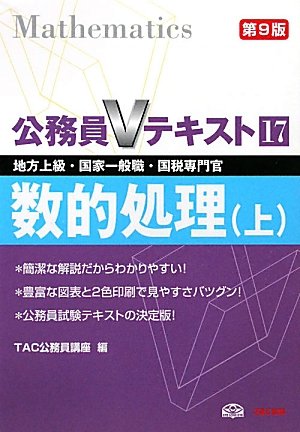公務員Vテキスト〈17〉数的処理〈上〉 (公務員Vテキスト)のJPEG画像