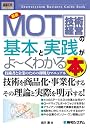 図解入門ビジネス 最新MOT(技術経営)の基本と実践がよーくわかる本 (How‐nual Business Guide Book)