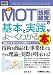 図解入門ビジネス 最新MOT(技術経営)の基本と実践がよーくわかる本 (How‐nual Business Guide Book)