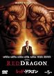 レッド・ドラゴン [DVD]