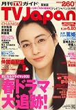 TV Japan (テレビジャパン) 関東版 2008年 06月号 [雑誌]