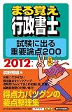 2012年版 まる覚え行政書士 試験に出る重要論点200 (うかるぞシリーズ)
