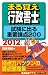 2012年版 まる覚え行政書士 試験に出る重要論点200 (うかるぞシリーズ) 4784825088 JPEG画像(小)
