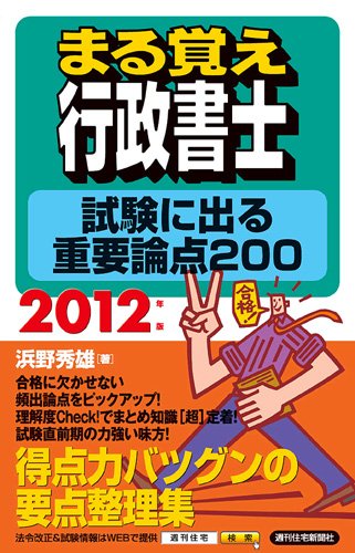 2012年版 まる覚え行政書士 試験に出る重要論点200 (うかるぞシリーズ)のJPEG画像