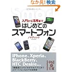 はじめてのスマートフォン 入門から活用まで