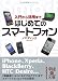 はじめてのスマートフォン 入門から活用まで (中経の文庫)