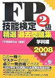 FP技能検定2級精選過去問題集 学科編 2008年版 (2008) の評価・レビュー