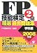 FP技能検定2級精選過去問題集 学科編 2008年版 (2008)
