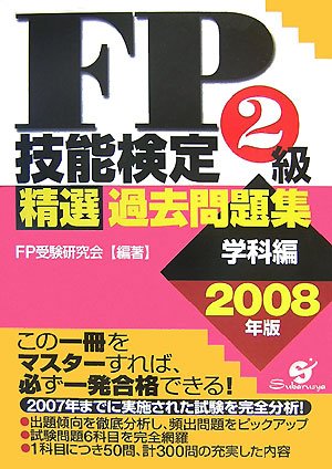 FP�Z�\����2�����I�ߋ����W(�w�ȕ�)�q2008�N�Łr