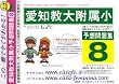愛知教育大学附属小学校 [予想問題集8]