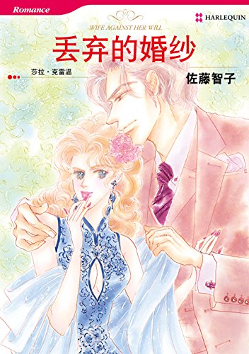 丢弃的婚纱 (禾林漫画 / Harlequin Comics) (Chinese Edition)
