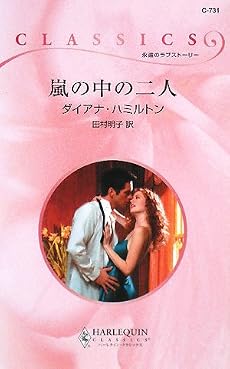 嵐の中の二人 (ハーレクイン・クラシックス)
