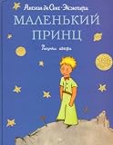The Little Prince - Le Petit Prince (in Russian language)