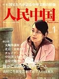 人民中国 2007年 01月号 [雑誌]の画像