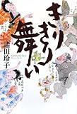 書評 きりきり舞い by 源さん