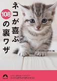 ネコが喜ぶ108の裏ワザ (青春文庫 ヘ- 3)