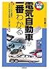電気自動車が一番わかる