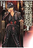 はぐれ勇者の鬼畜美学（エステティカ） 10