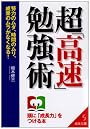 超「高速」勉強術 (成美文庫)