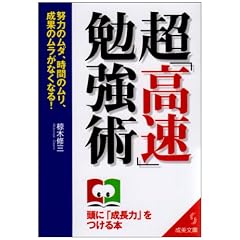 超「高速」勉強術 (成美文庫)