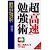 超「高速」勉強術 (成美文庫)
