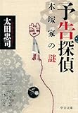 書評 予告探偵　木塚家の謎 by kansas