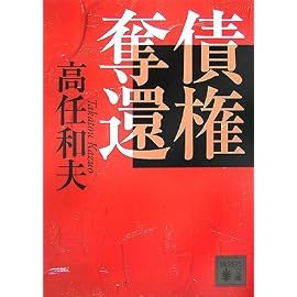 債権奪還 (講談社文庫)