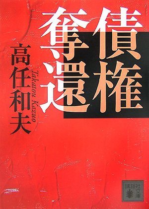 債権奪還 (講談社文庫)