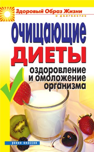 Очищающие диеты. Оздоровление и омоложение организма (Russian Edition)