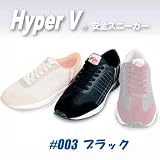 【日進ゴム】 【防災】 作業用スニーカー ハイパーV ＃003 黒 ブラック