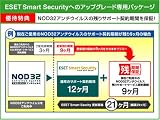 ESET Smart Security 優待アップグレード