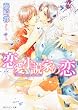 恋愛小説家の恋 (角川ルビー文庫)