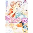 恋愛小説家の恋藤崎 都著 角川書店560円ISBN:9784044455484
