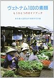 ヴェトナム100の素顔―もうひとつのガイドブック