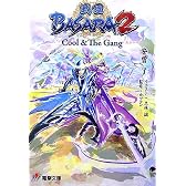 戦国BASARA2―Cool&The Gang (電撃文庫)
